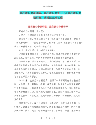 党在我心中演讲稿：党在我心中重千斤与党在我心中演讲稿：我爱这土地汇编