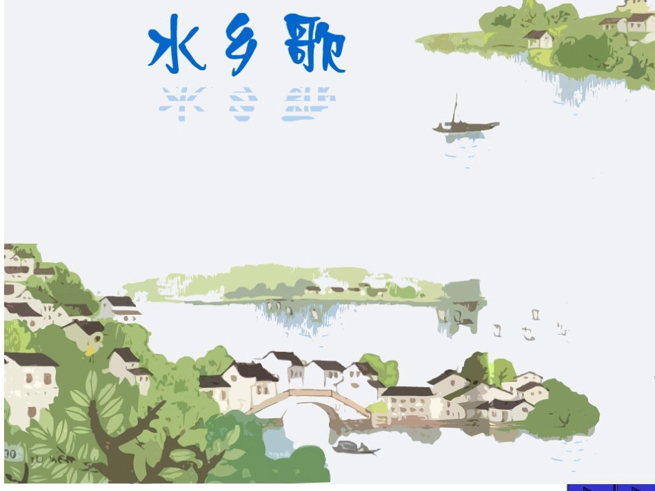 水乡歌第二课时_第1页