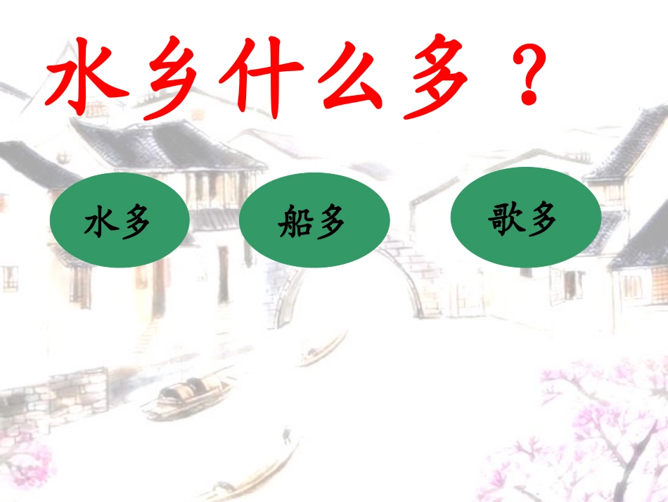 水乡歌第二课时_第2页