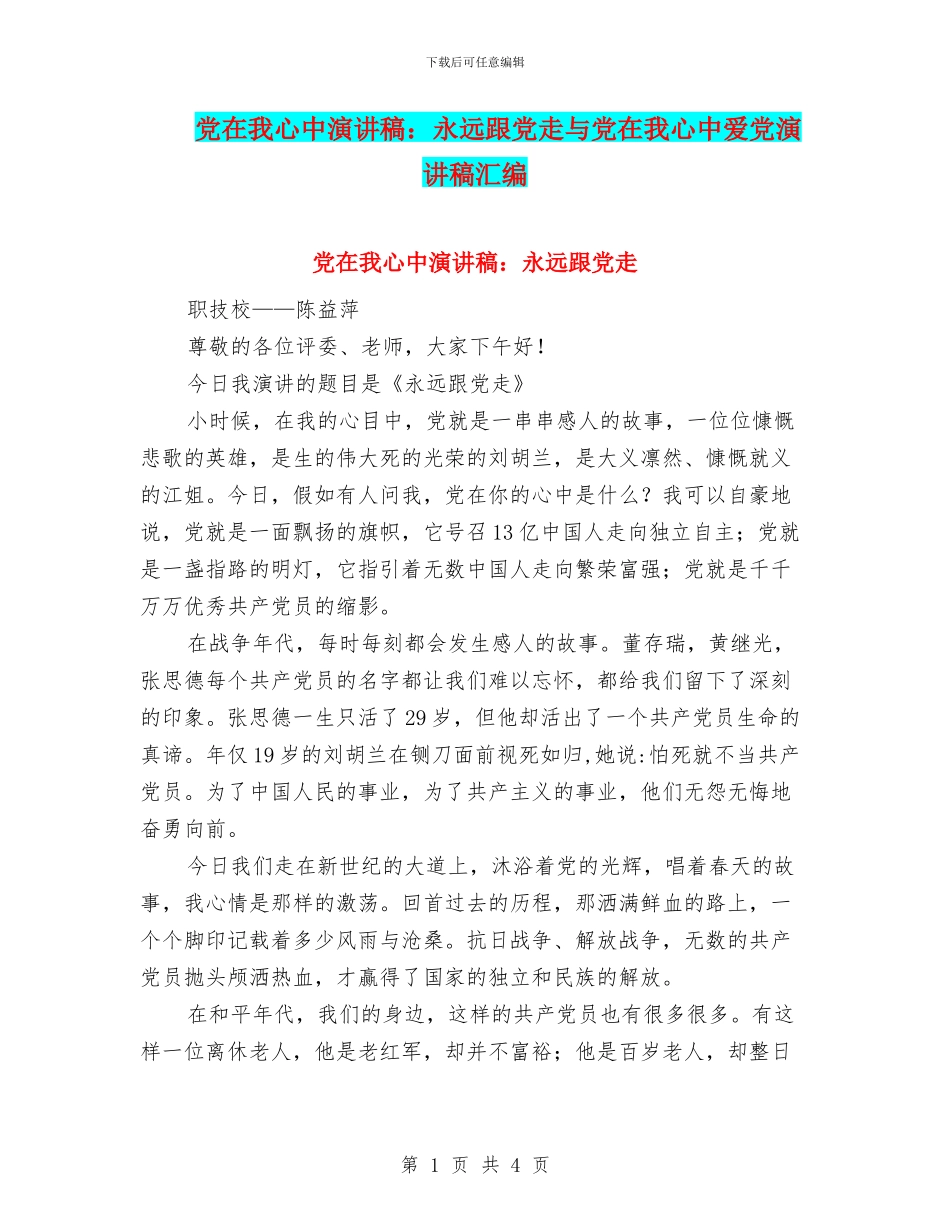 党在我心中演讲稿：永远跟党走与党在我心中爱党演讲稿汇编_第1页