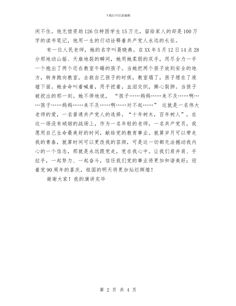 党在我心中演讲稿：永远跟党走与党在我心中爱党演讲稿汇编_第2页