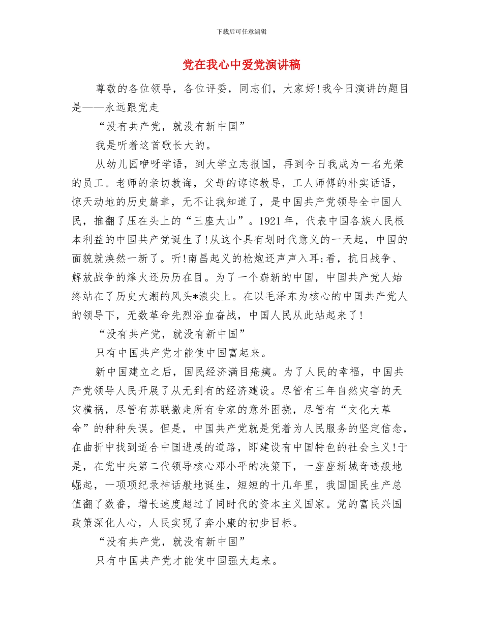 党在我心中演讲稿：永远跟党走与党在我心中爱党演讲稿汇编_第3页