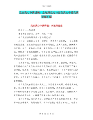 党在我心中演讲稿：永远跟党走与党在我心中爱党演讲稿汇编