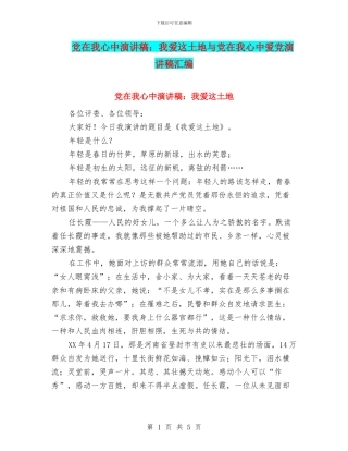 党在我心中演讲稿：我爱这土地与党在我心中爱党演讲稿汇编