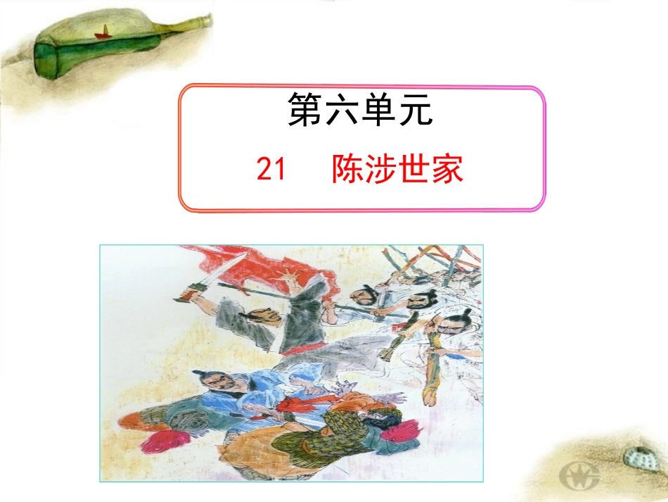 实用文言文课件《陈涉世家》_第1页