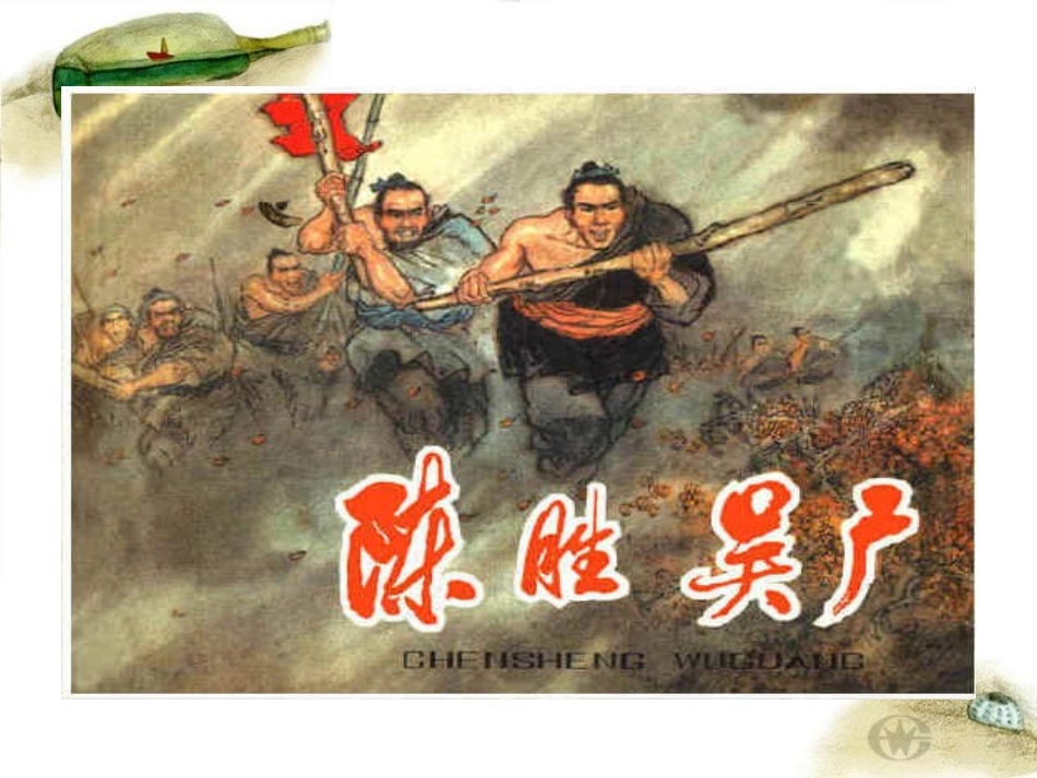 实用文言文课件《陈涉世家》_第2页