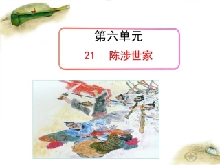 实用文言文课件《陈涉世家》