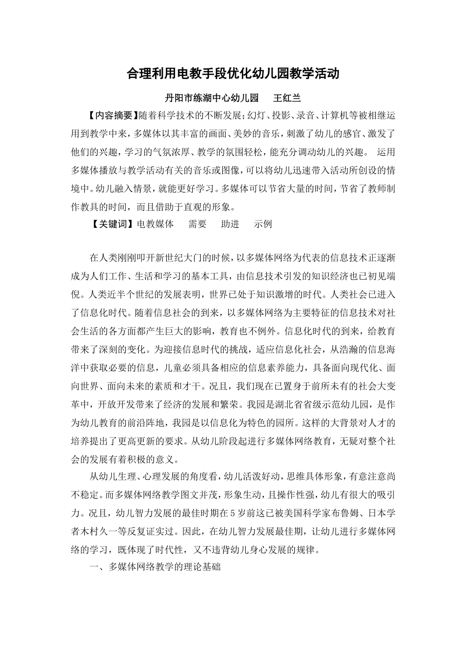 合理利用电教手段优化幼儿园教学活动_第1页