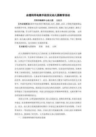 合理利用电教手段优化幼儿园教学活动