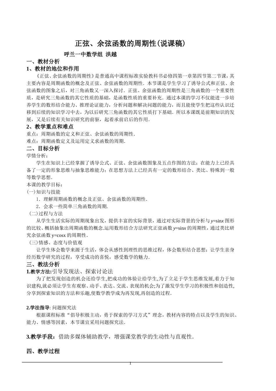 洪越三角函数说课稿_第1页