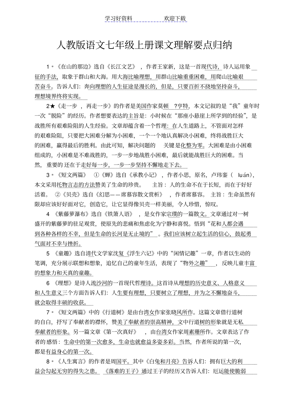 人教版语文七年级上册课文理解要点归纳_第1页
