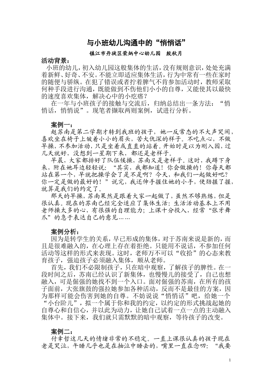 与幼儿沟通中的悄悄话1_第1页