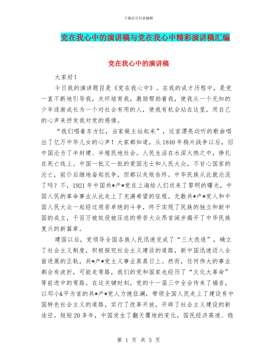 党在我心中的演讲稿与党在我心中精彩演讲稿汇编_第1页