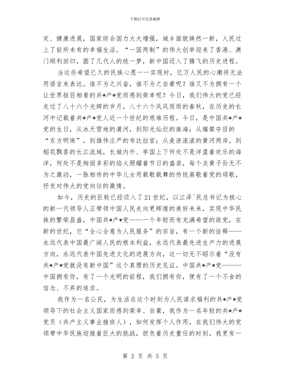 党在我心中的演讲稿与党在我心中精彩演讲稿汇编_第2页