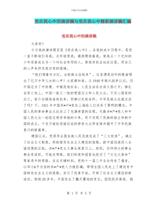 党在我心中的演讲稿与党在我心中精彩演讲稿汇编