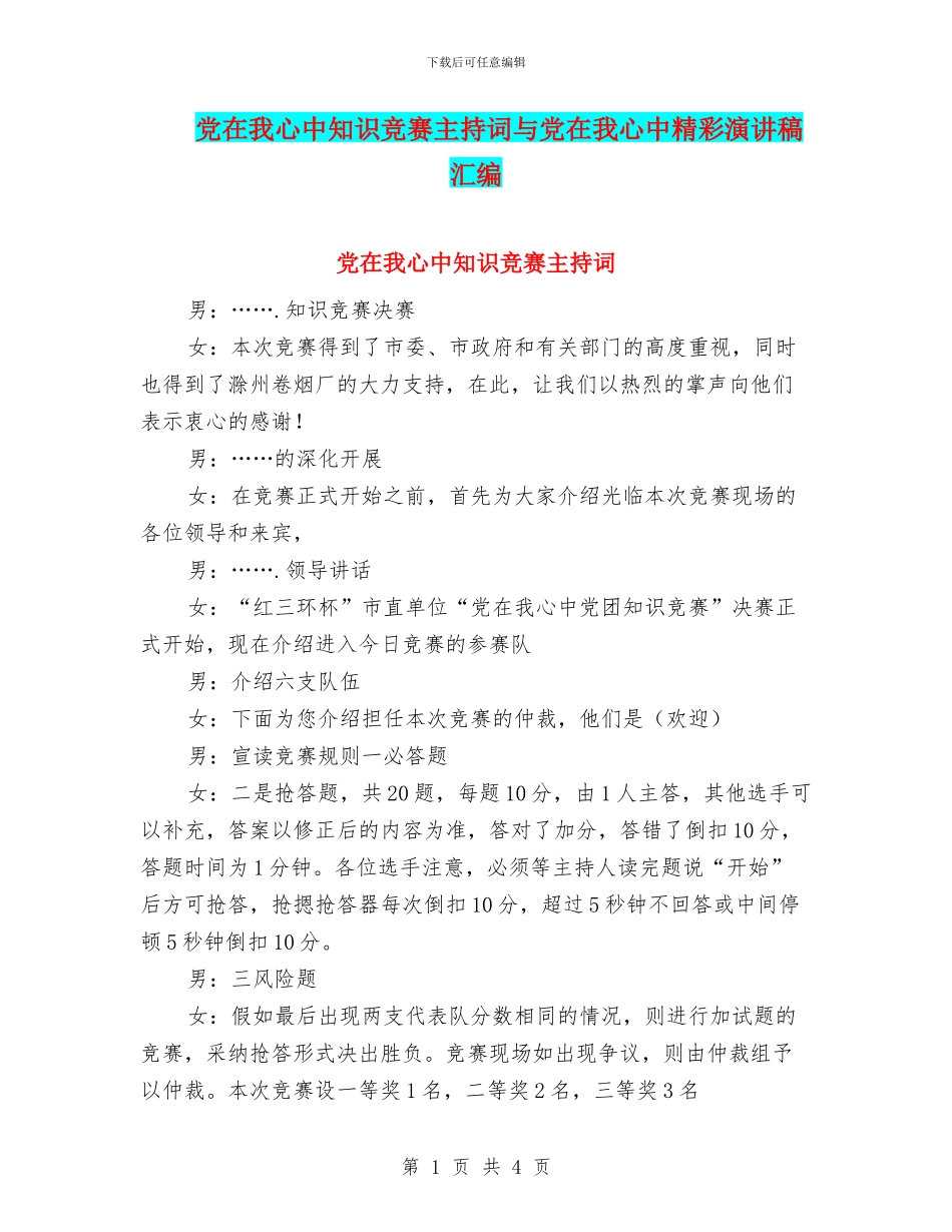 党在我心中知识竞赛主持词与党在我心中精彩演讲稿汇编_第1页