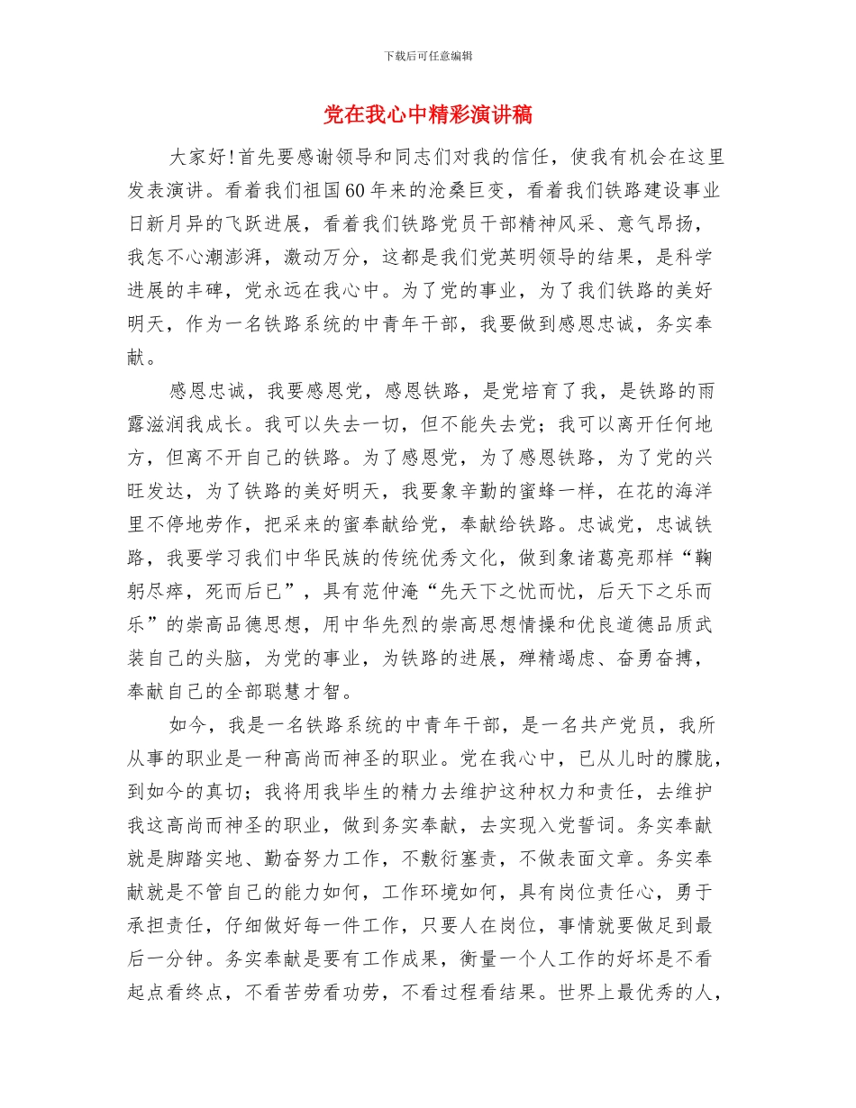 党在我心中知识竞赛主持词与党在我心中精彩演讲稿汇编_第3页