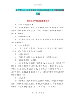 党在我心中知识竞赛主持词与党在我心中精彩演讲稿汇编