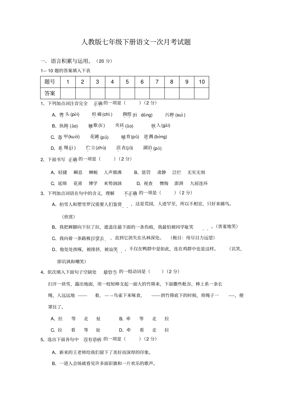 人教版语文七年级下册一次月考试题_第1页