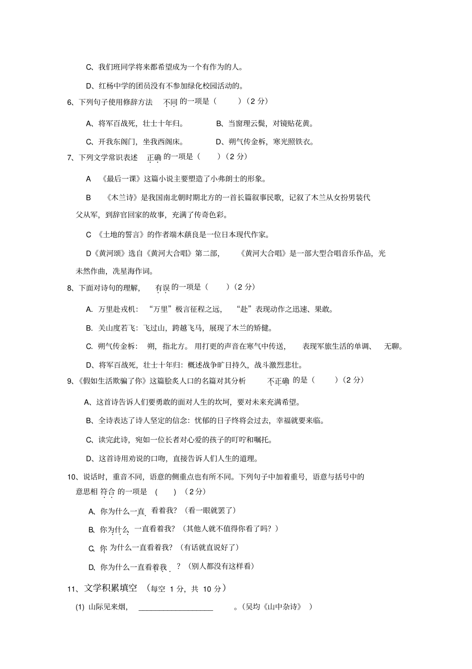 人教版语文七年级下册一次月考试题_第2页