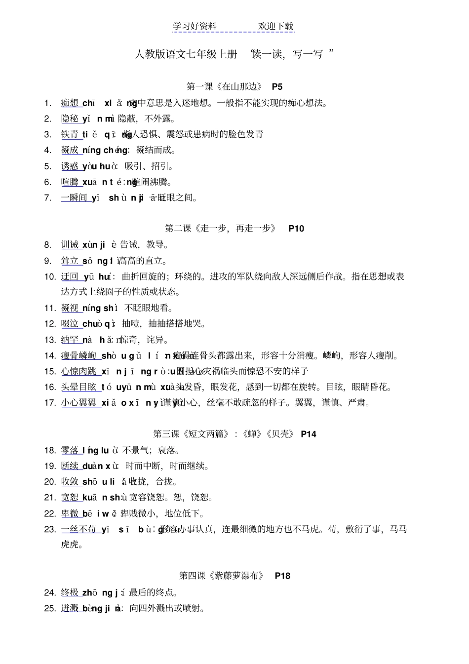 人教版语文七年级上读读写写带拼音解释_第1页