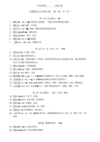 人教版语文七年级上读读写写带拼音解释