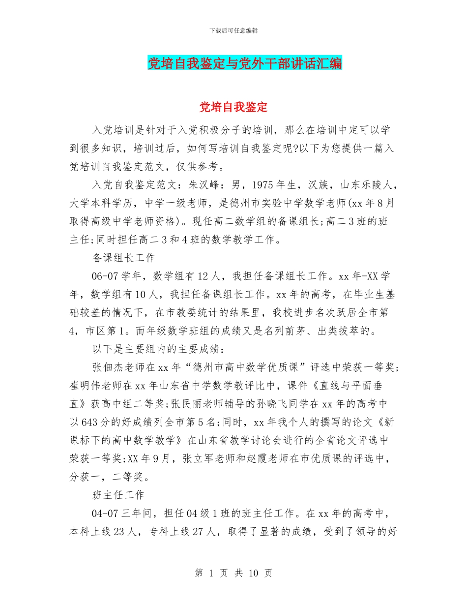 党培自我鉴定与党外干部讲话汇编_第1页