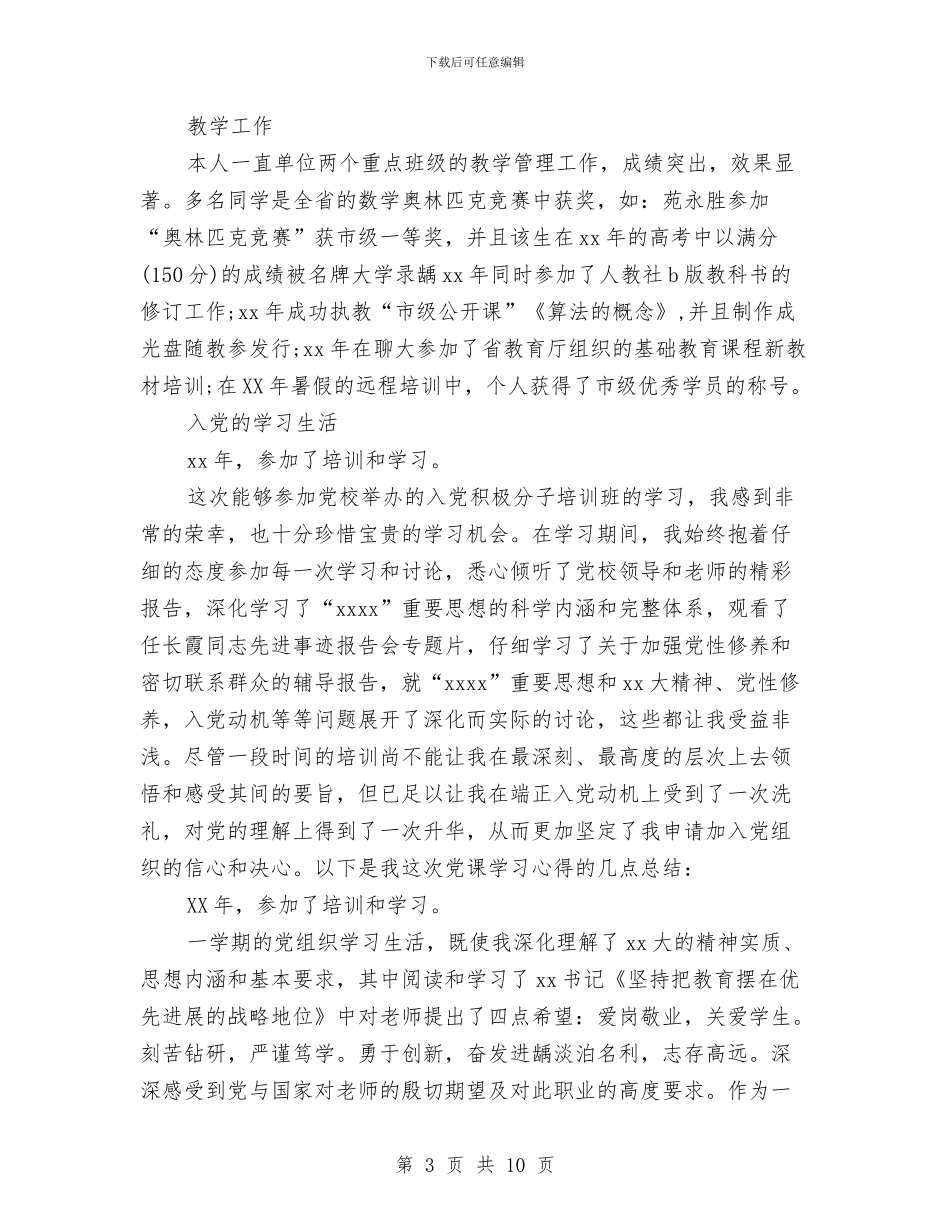 党培自我鉴定与党外干部讲话汇编_第3页