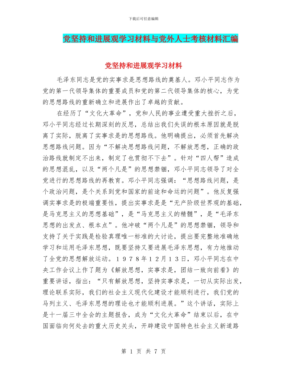 党坚持和发展观学习材料与党外人士考核材料汇编_第1页