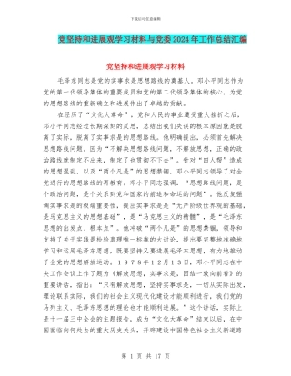 党坚持和发展观学习材料与党委2024年工作总结汇编