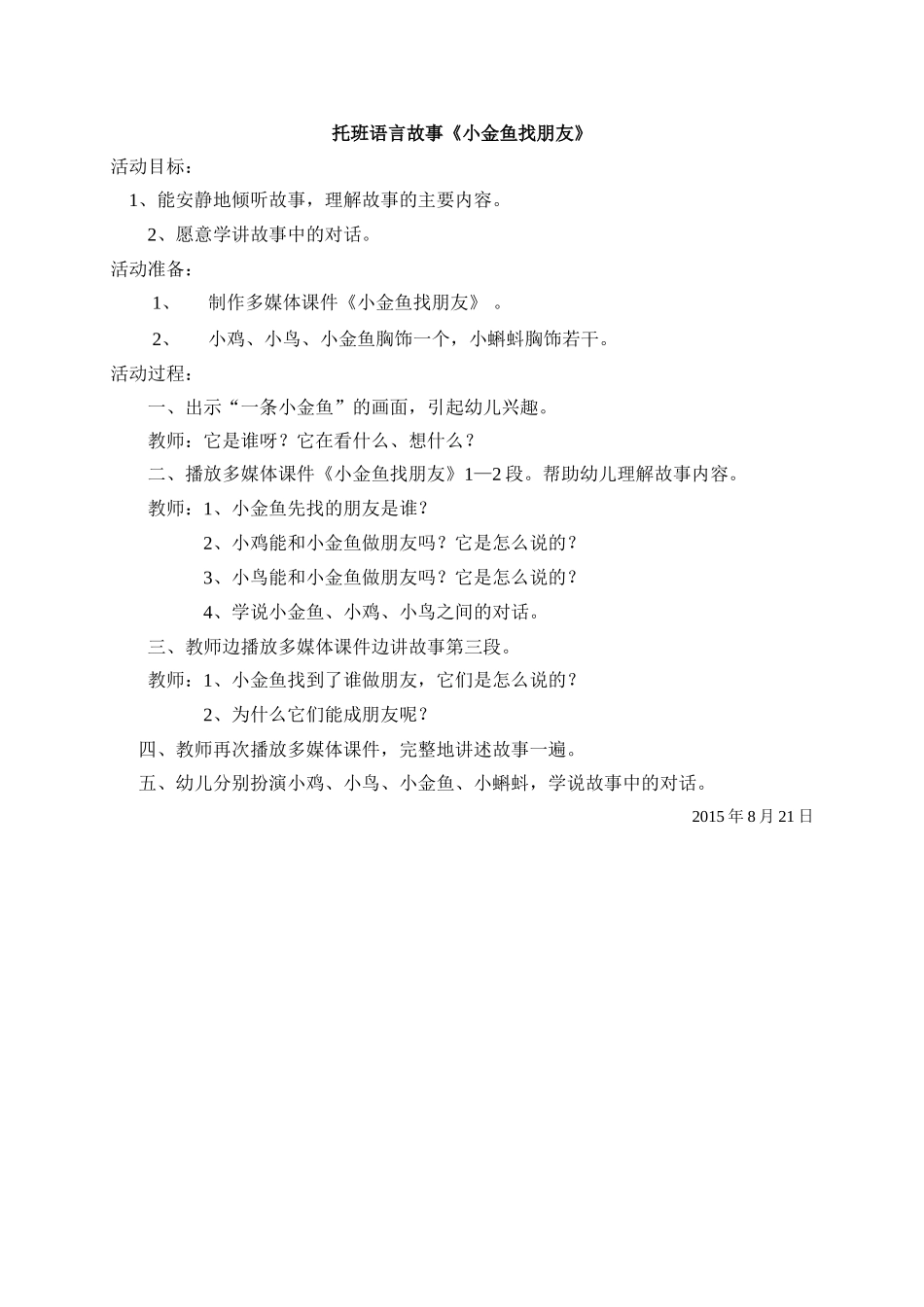 托班语言故事《小金鱼找朋友》活动教案_第1页
