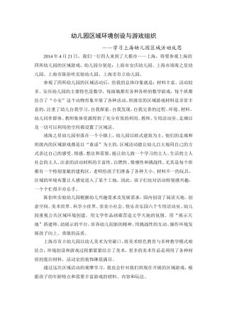 幼儿园区域环境创设与游戏组织