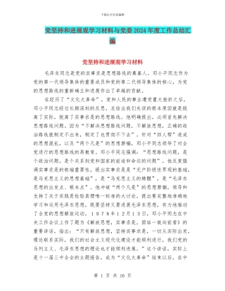 党坚持和发展观学习材料与党委2024年度工作总结汇编