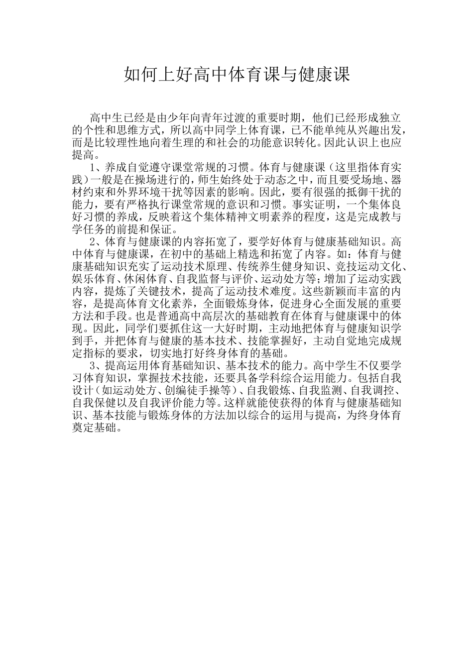 如何上好高中体育与健康课_第1页