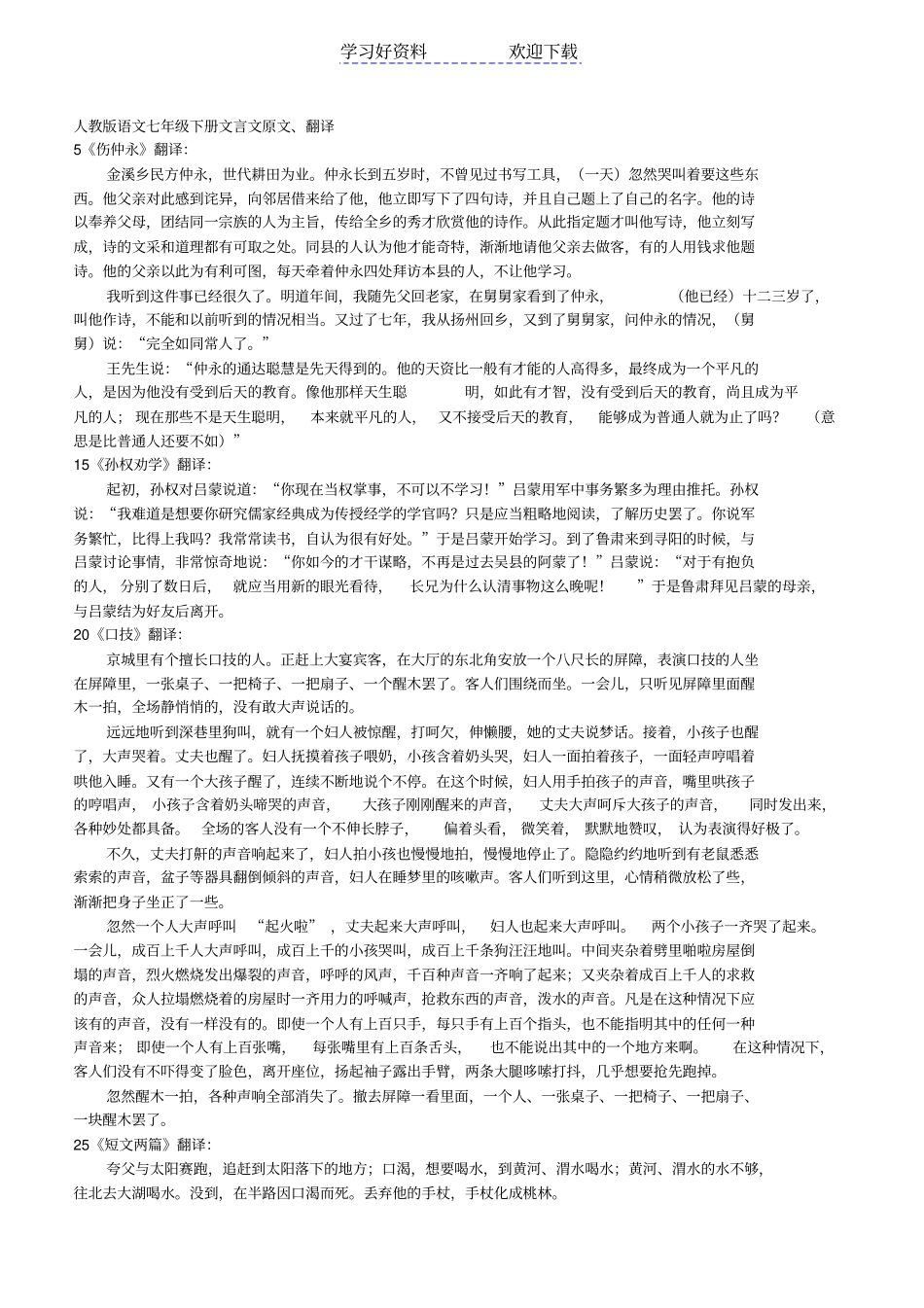 人教版语文七年级下册文言文翻译_第1页