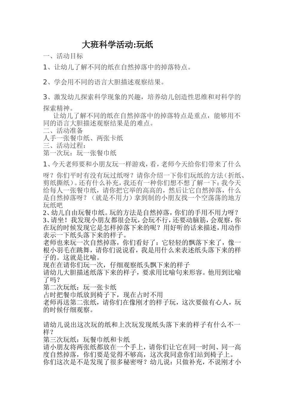 大班科学活动教案：玩纸_第1页