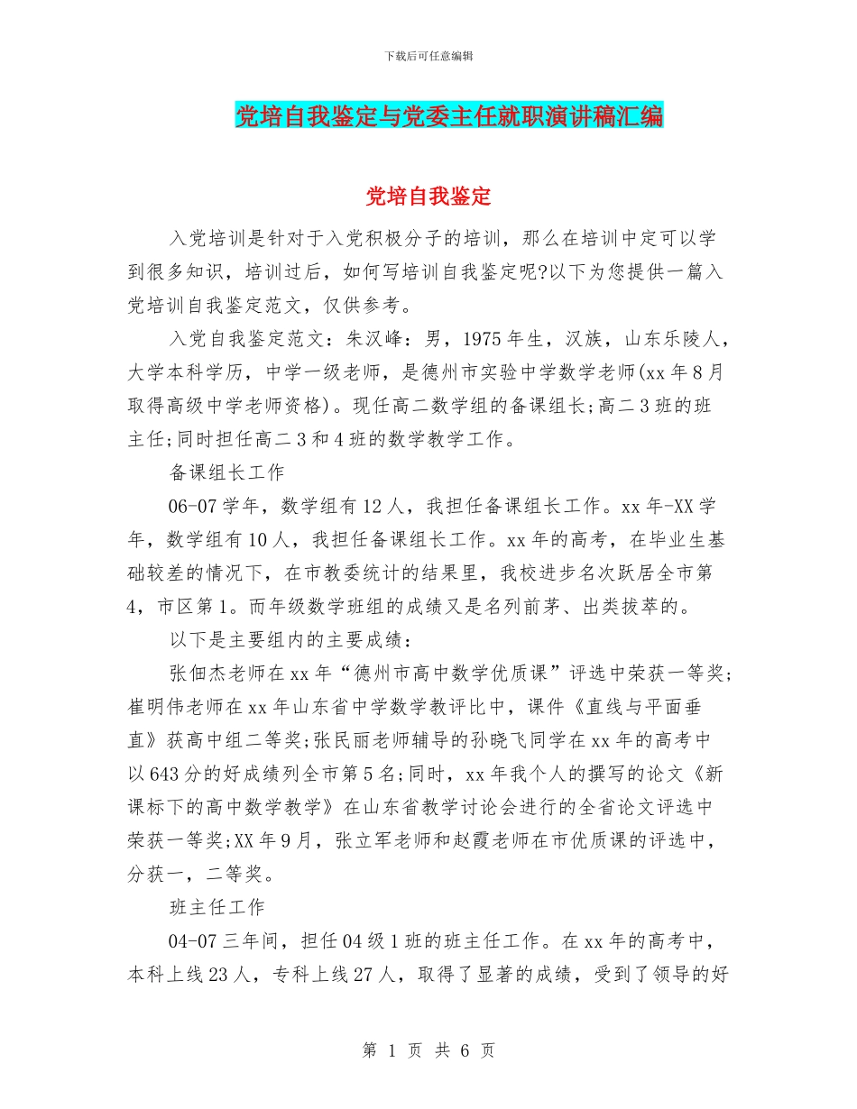 党培自我鉴定与党委主任就职演讲稿汇编_第1页