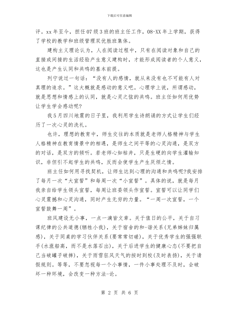 党培自我鉴定与党委主任就职演讲稿汇编_第2页