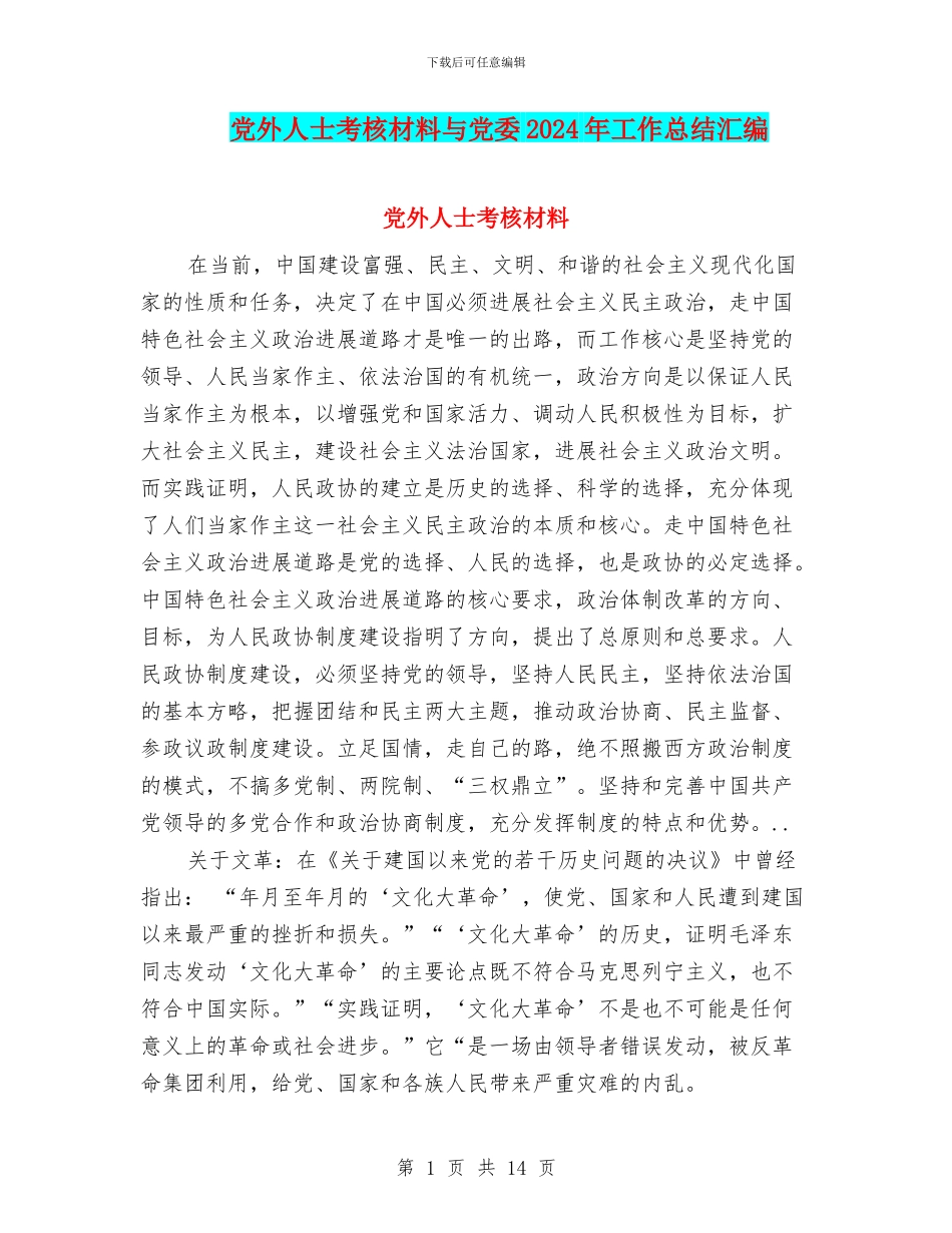 党外人士考核材料与党委2024年工作总结汇编_第1页