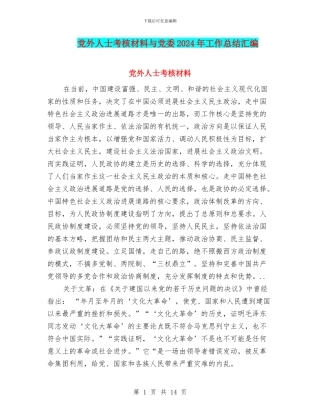党外人士考核材料与党委2024年工作总结汇编