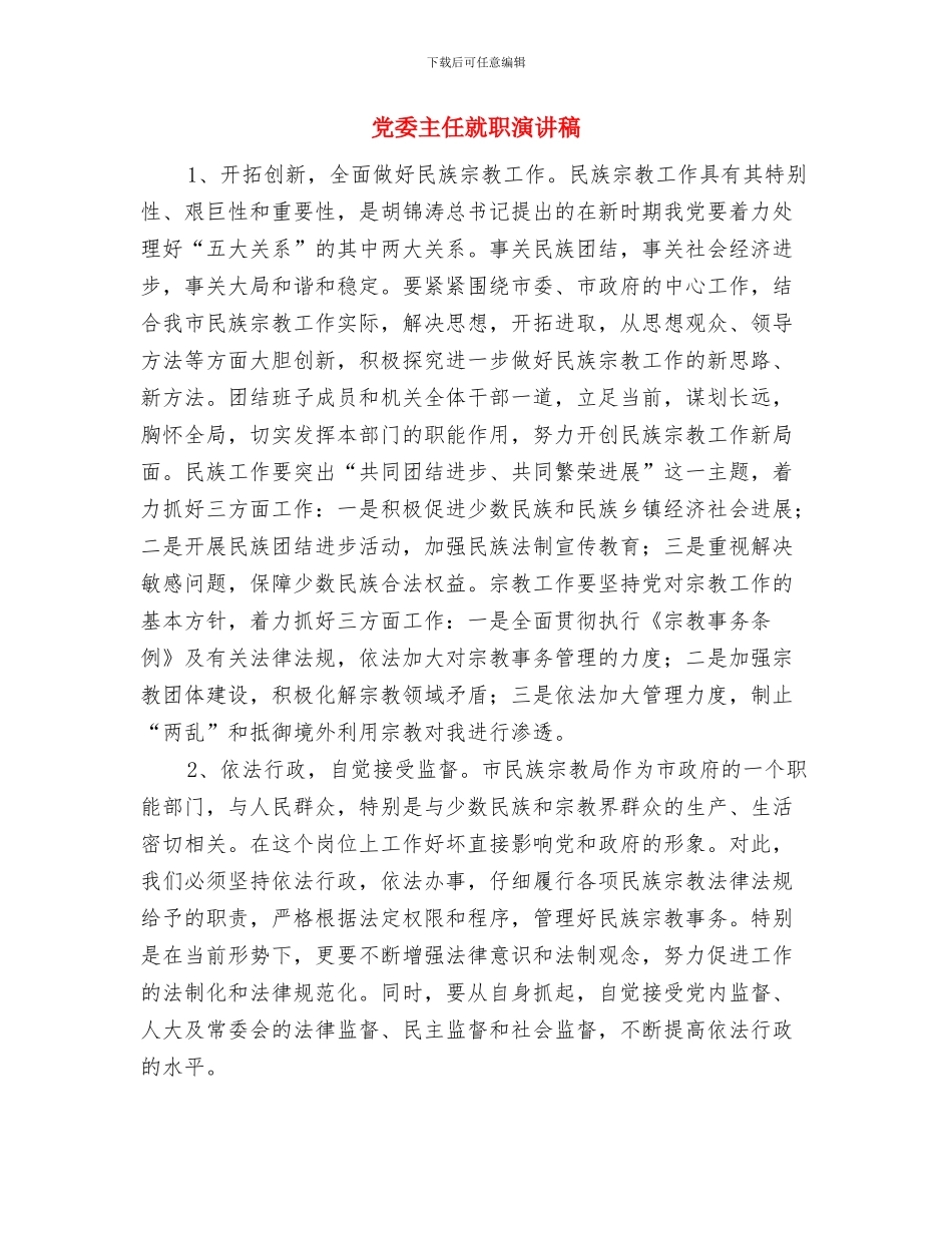 党外干部队伍建设发言稿与党委主任就职演讲稿汇编_第3页
