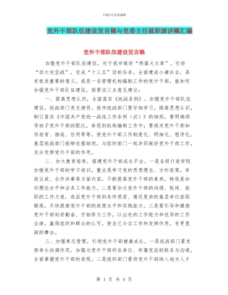 党外干部队伍建设发言稿与党委主任就职演讲稿汇编