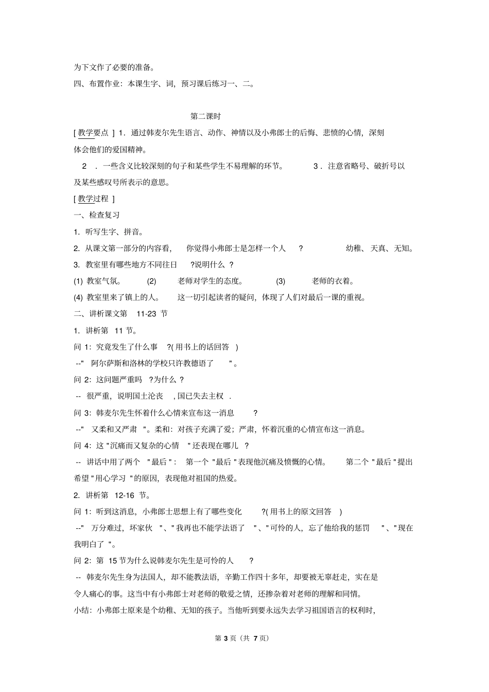 人教版语文七年级下第6课最后一课教学设计分析_第3页