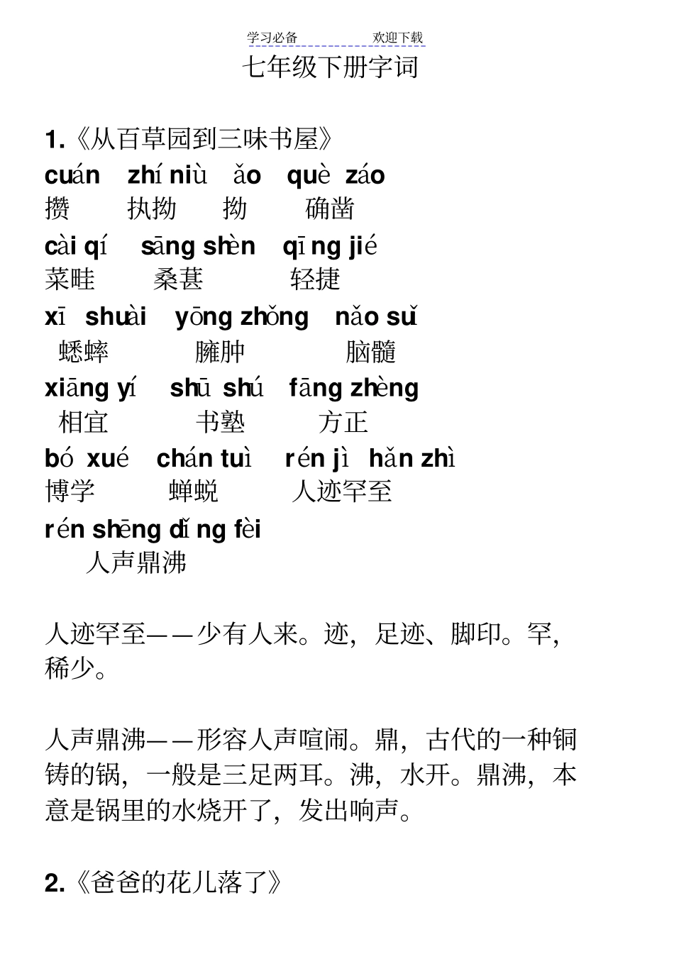 人教版语文七年级下册读读写写_第1页