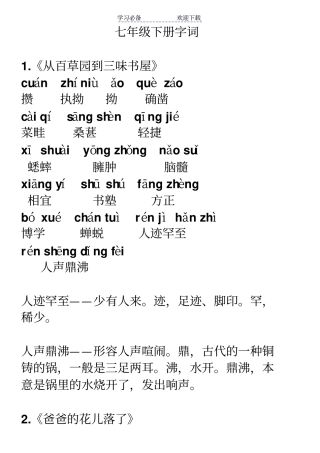 人教版语文七年级下册读读写写