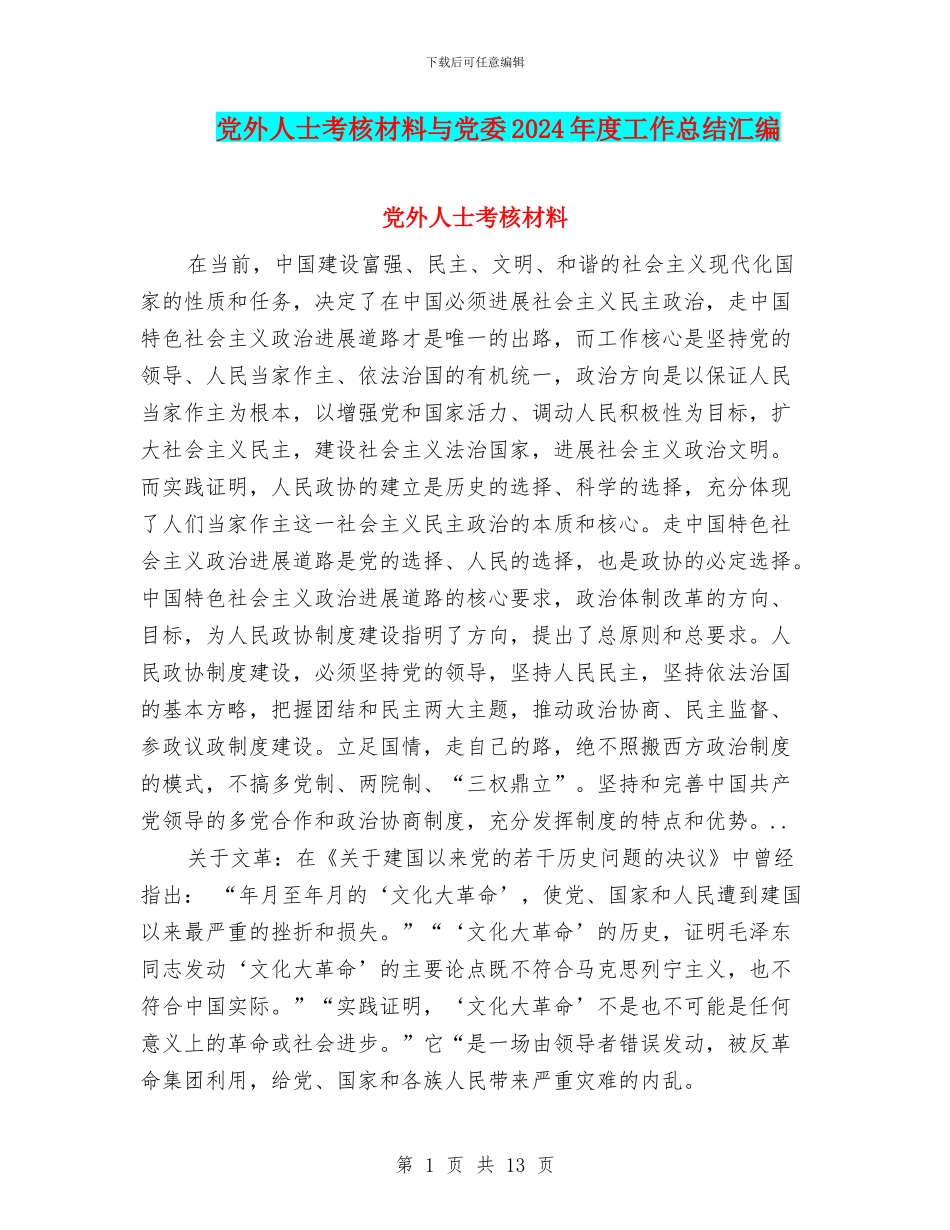 党外人士考核材料与党委2024年度工作总结汇编_第1页