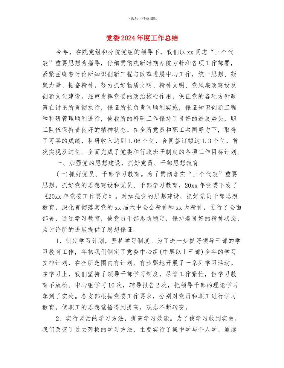 党外人士考核材料与党委2024年度工作总结汇编_第3页