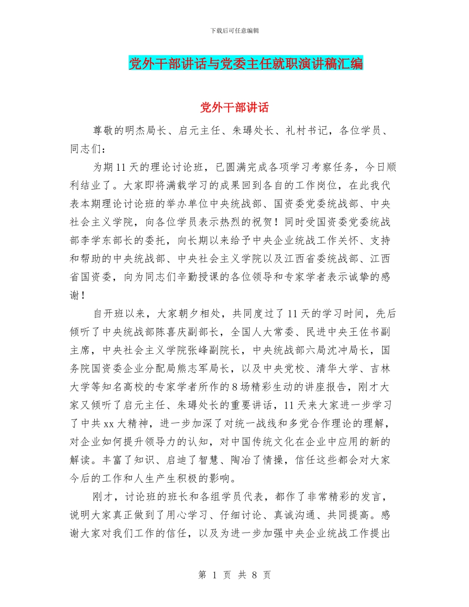 党外干部讲话与党委主任就职演讲稿汇编_第1页