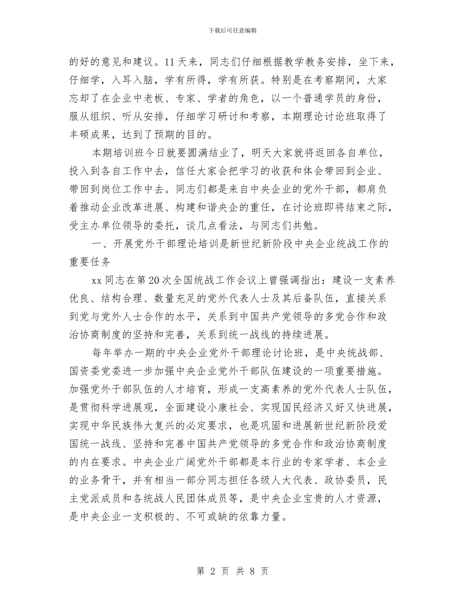 党外干部讲话与党委主任就职演讲稿汇编_第2页