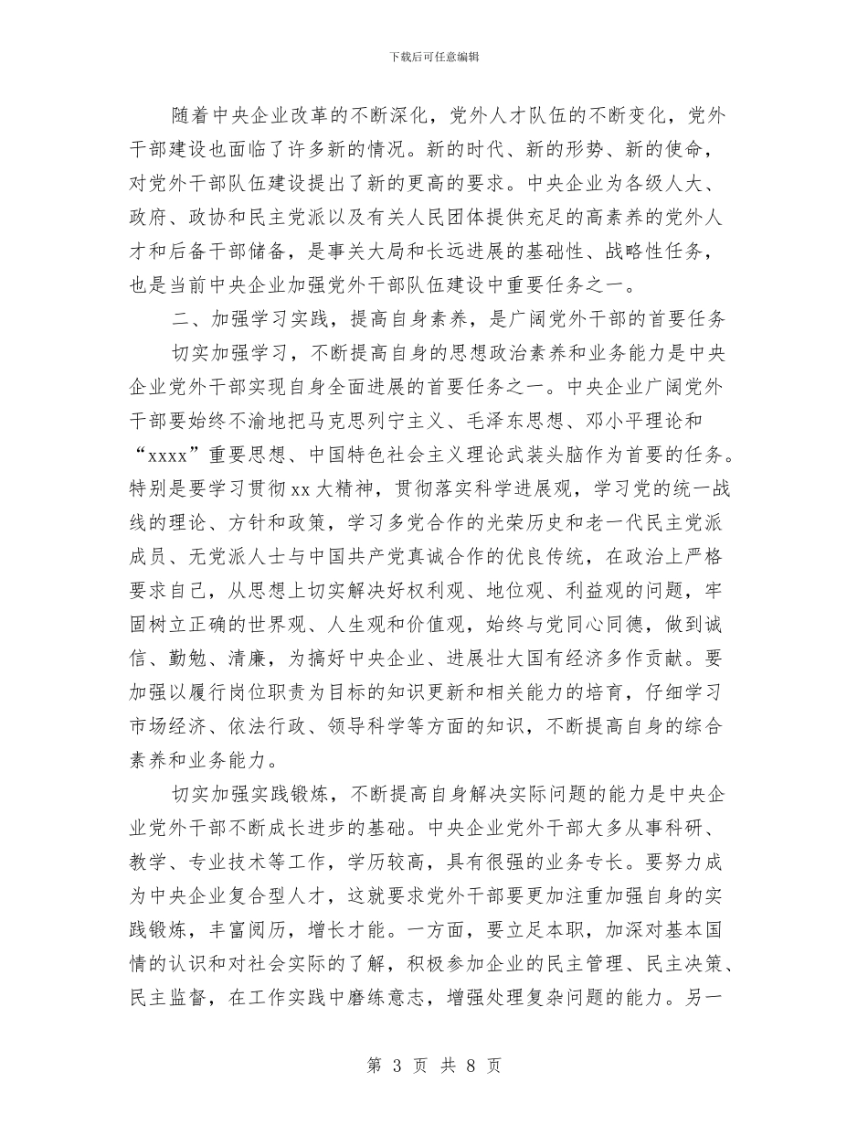 党外干部讲话与党委主任就职演讲稿汇编_第3页